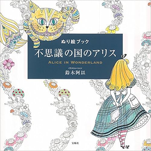 ぬり絵ブック 不思議の国のアリス 鈴木 阿以 本 通販 Amazon