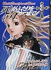 死がふたりを分かつまで 第3巻