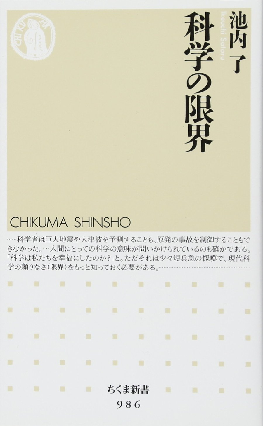 科学の限界 ちくま新書 池内 了 本 通販 Amazon