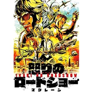 怒りのロードショー [Kindle版]