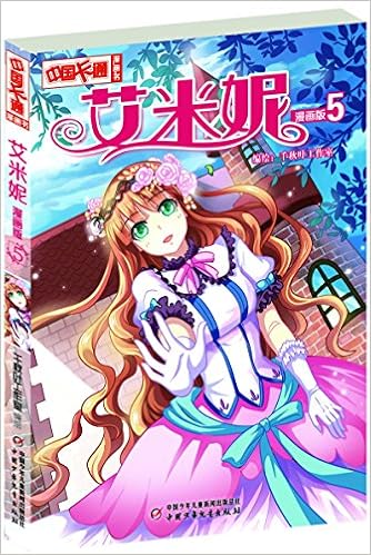 艾米妮 漫画版4 中国卡通漫画书 千秋叶工作室 Amazon Com Books