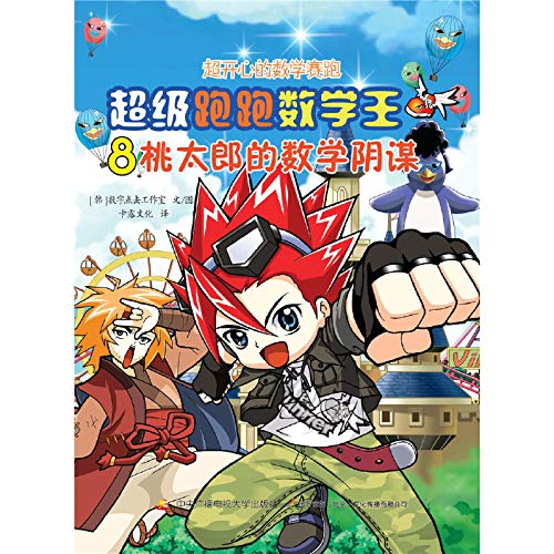 超级跑跑数学王8 桃太郎的数学阴谋 韩 数字点击工作室 Amazon Com Books