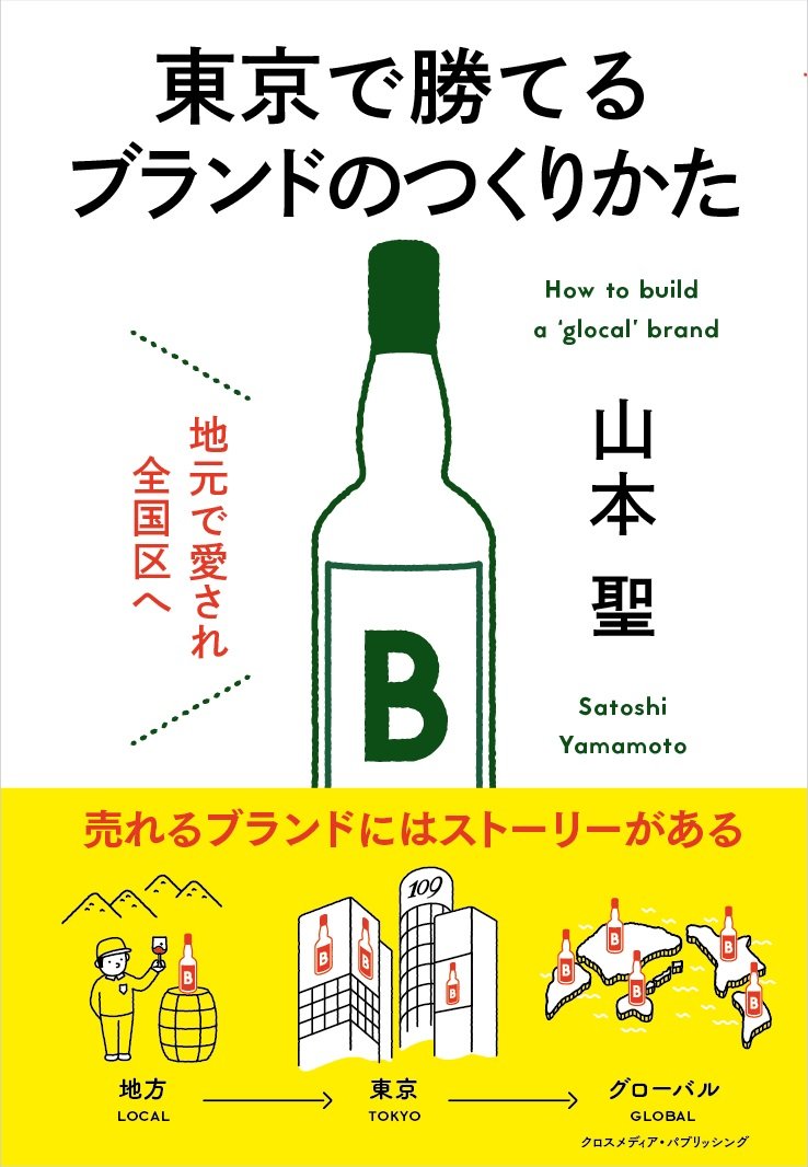 地元で愛され全国区へ 東京で勝てるブランドのつくりかた 山本 聖 本 通販 Amazon