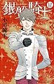 銀盤騎士(10) (KC KISS)