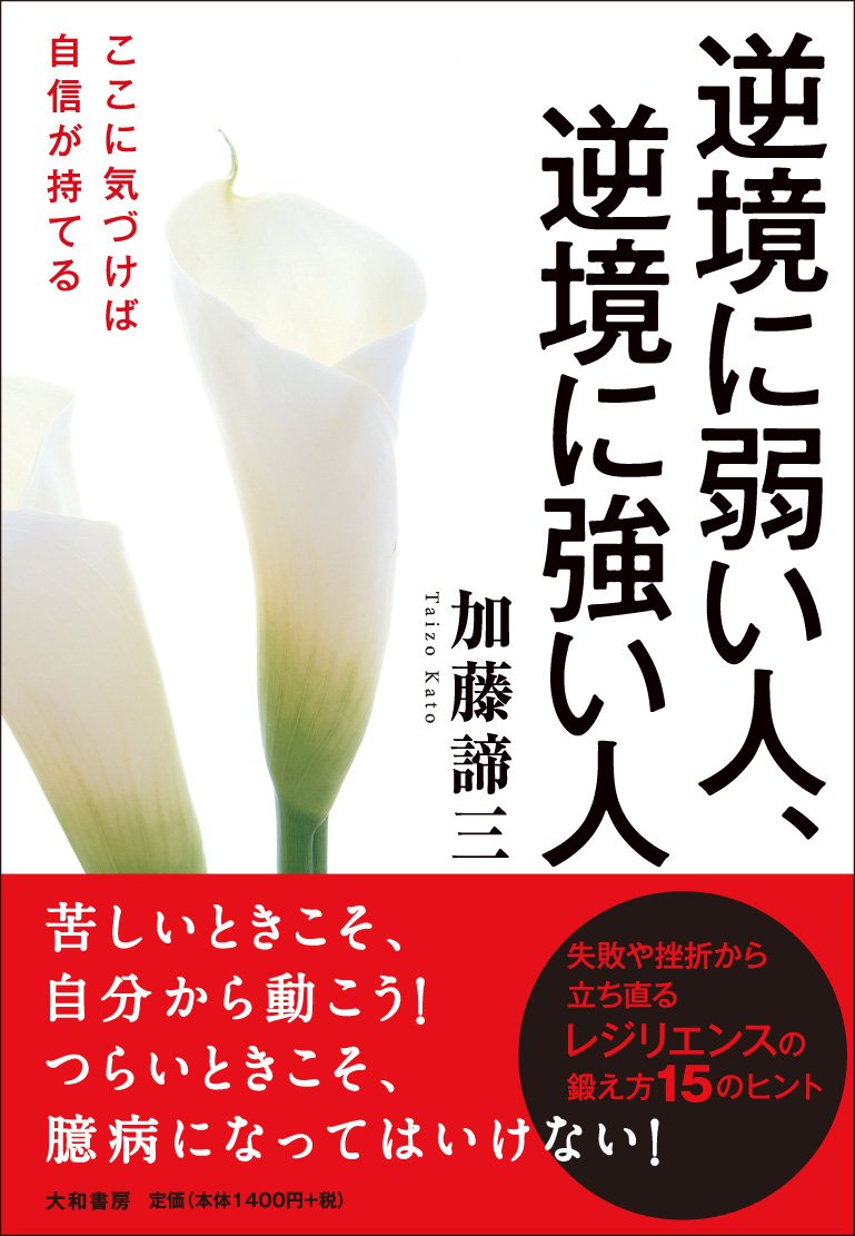 逆境に弱い人 逆境に強い人 加藤 諦三 本 通販 Amazon