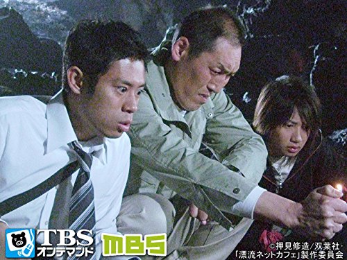Amazon Co Jp 漂流ネットカフェ Tbsオンデマンド を観る Prime Video
