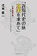 近現代史の旅 真実を求めて