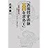 近現代史の旅 真実を求めて