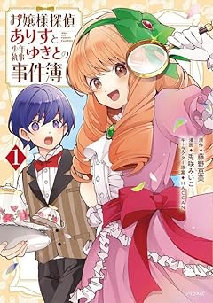 お嬢様探偵ありすと少年執事ゆきとの事件簿の最新刊