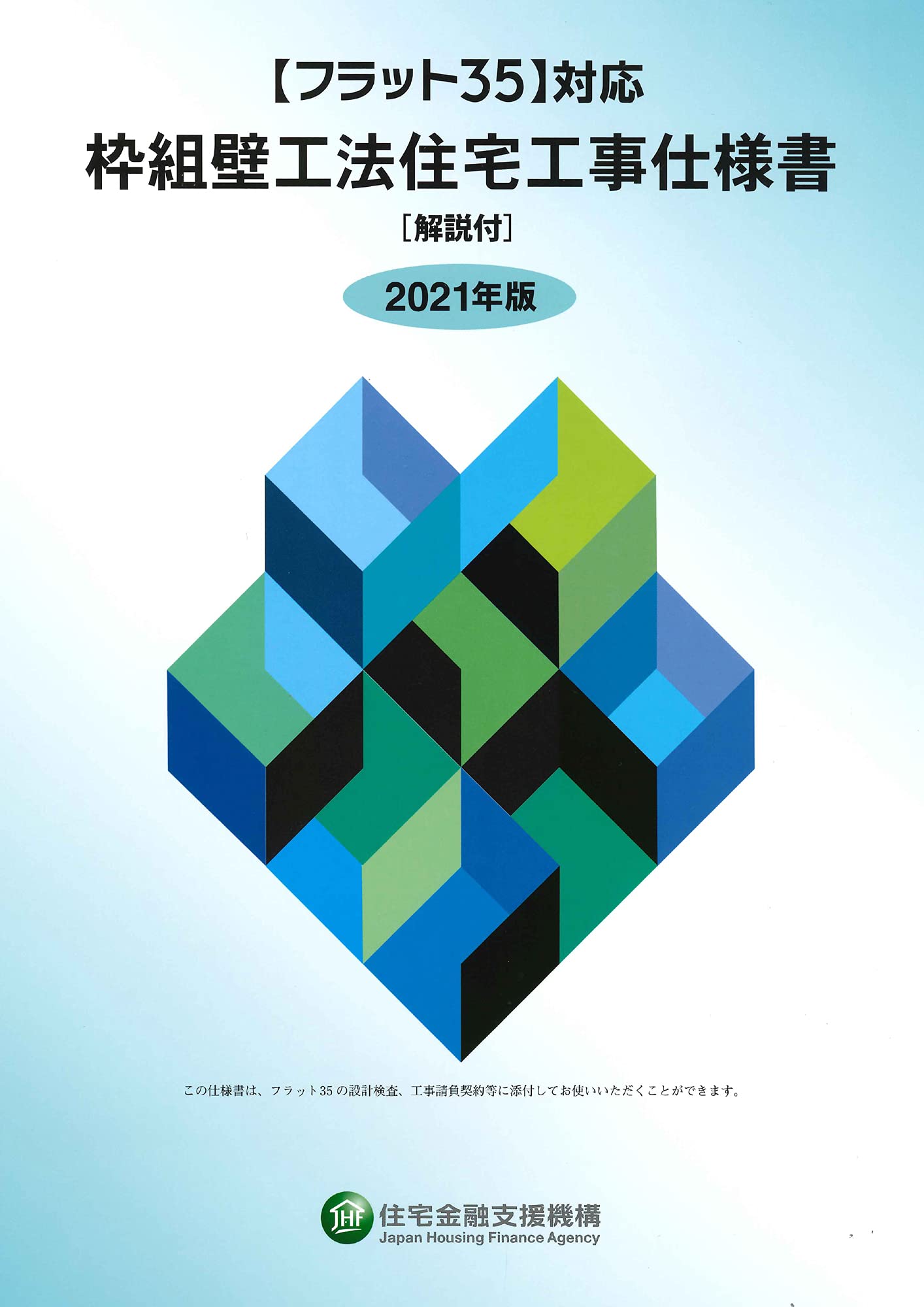 フラット35対応 枠組壁工法住宅工事仕様書 解説付 2021年版 独立行政法人住宅金融支援機構 本 通販 Amazon