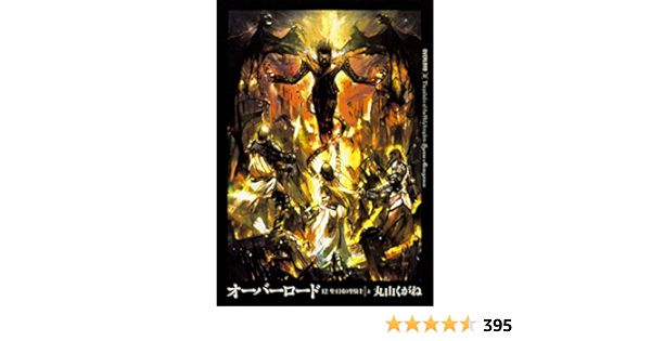 现货 日版 小说 Overload オーバーロード 12 聖 国の聖騎士 Amazon Com Books