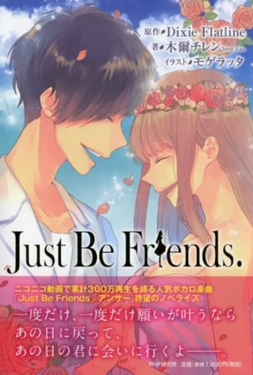 Just Be Friends 木爾 チレン モゲラッタ Dixie Flatline 原作 本 通販 Amazon