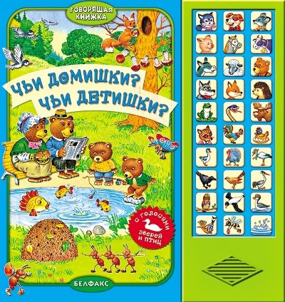 Книга музыкальная азбукварик говорящаякнижка.чьи домишки?чьи детишки? (3+) (9785402017764)