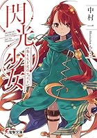 閃光少女 名もなき光のアイリ