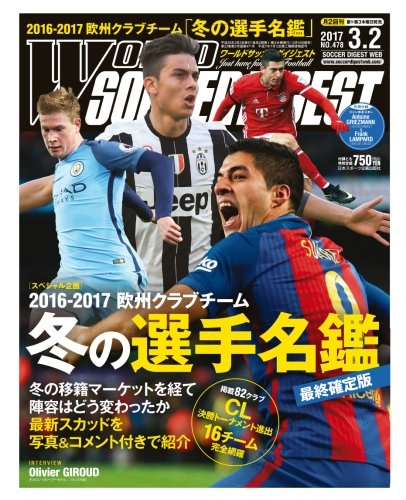 ワールドサッカーダイジェスト17年3 2号 スペシャル企画 16 17欧州クラブチーム冬の選手名鑑 最終確定版 雑誌 日本スポーツ企画編集部 本 通販 Amazon