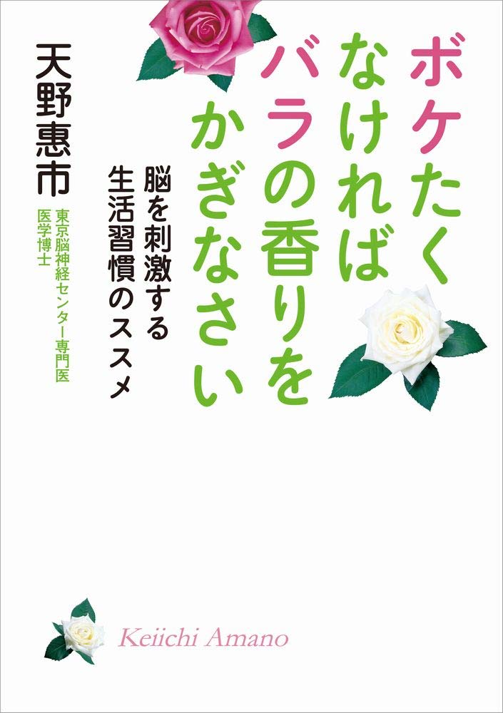 ボケたくなければバラの香りをかぎなさい 脳を刺激する生活習慣のススメ 天野 惠市 本 通販 Amazon