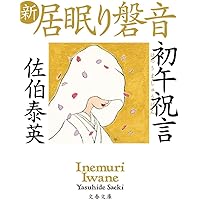 初午祝言 新・居眠り磐音 (文春文庫 さ 63-72 新・居眠り磐音)