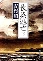 長英逃亡〈下〉 (新潮文庫)