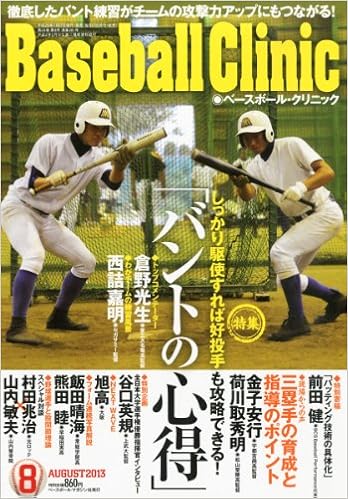 Baseball Clinic ベースボール クリニック 13年 08月号 雑誌 本 通販 Amazon