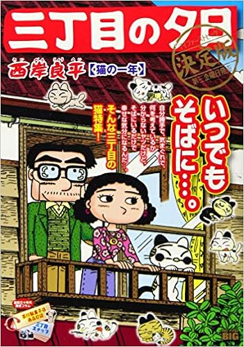 三丁目の夕日決定版 猫の一年 My First Big 西岸 良平 本 通販 Amazon
