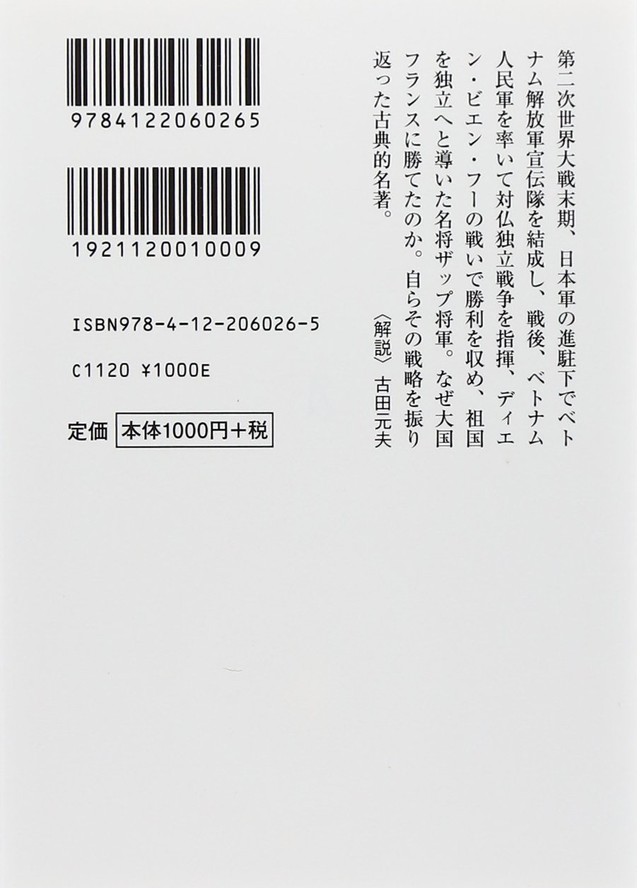 人民の戦争 人民の軍隊 ヴェトナム人民軍の戦略 戦術 中公文庫 ヴォー グエン ザップ 眞保 潤一郎 三宅 蕗子 本 通販 Amazon