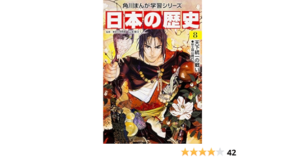 日本の歴史 8 天下統一の戦い 安土桃山時代 角川まんが学習シリーズ Amazon Com Books