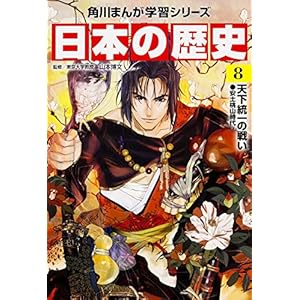日本の歴史〈8〉天下統一の戦い―安土桃山時代 (角川まんが学習シリーズ)