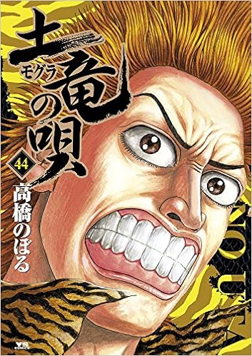 Amazon Fr Mogura No Uta 44 Noboru Takahashi Livres