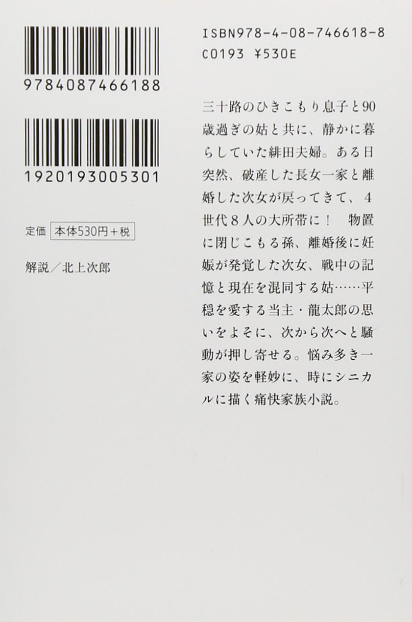 平成大家族 集英社文庫 中島 京子 本 通販 Amazon
