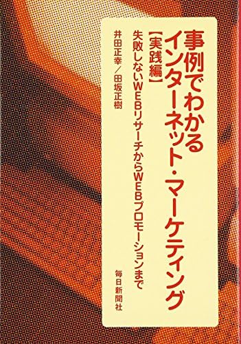 事例でわかるインターネット マーケティング 実践編 失敗しないwebリサーチからwebプロモーションまで Amazon Com Books