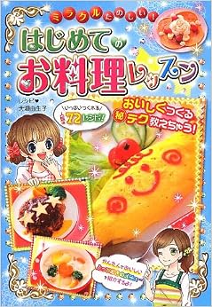 本のミラクルたのしい! はじめてのお料理レッスン (日本語) 単行本(ソフトカバー) – 2013/8/1の表紙