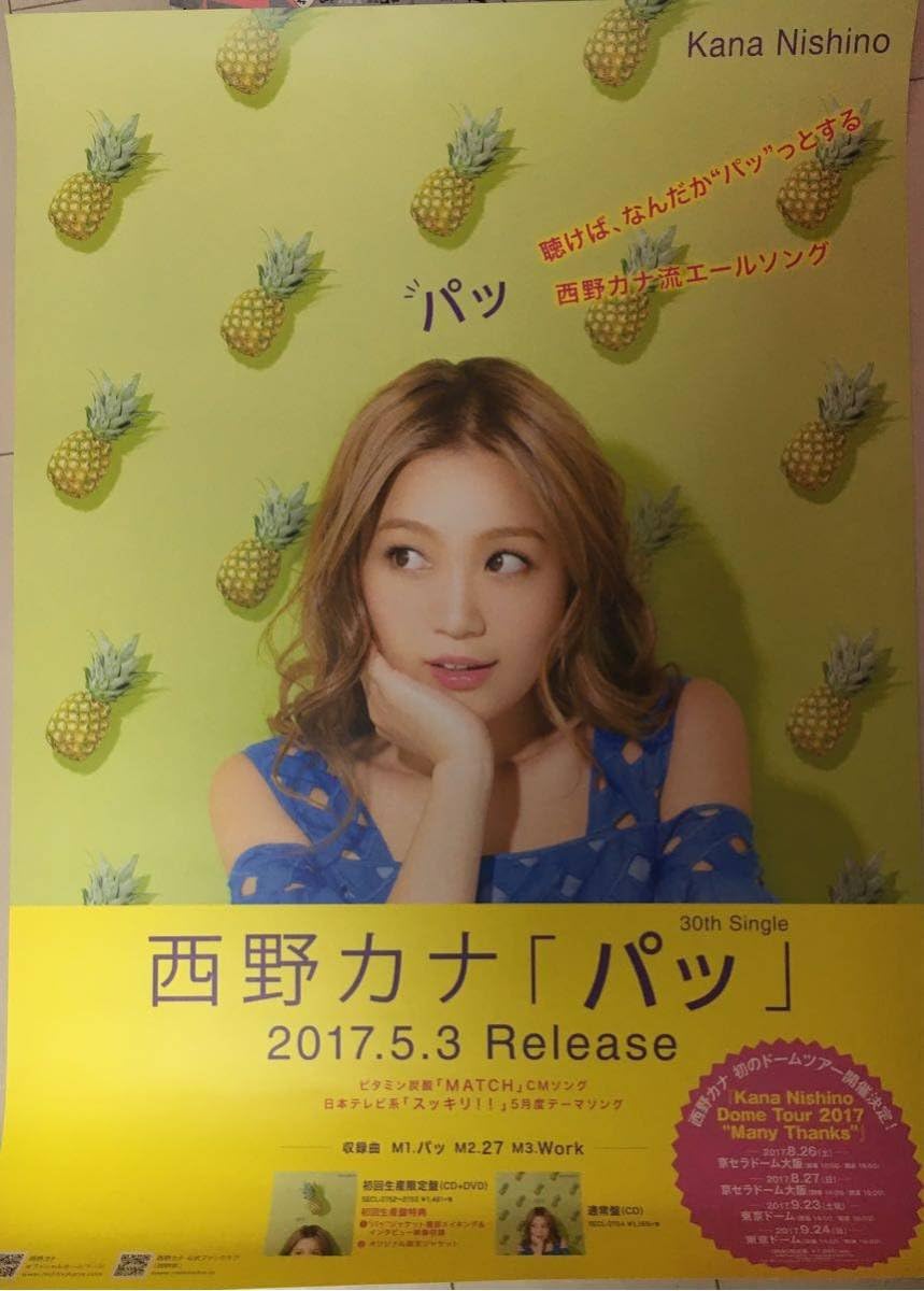 西野カナ パッ B2サイズ ポスター アニメ 萌えグッズ 通販 Amazon