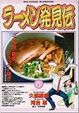 ラーメン発見伝: 日本海ラーメン紀行!? (6) (ビッグコミックス)