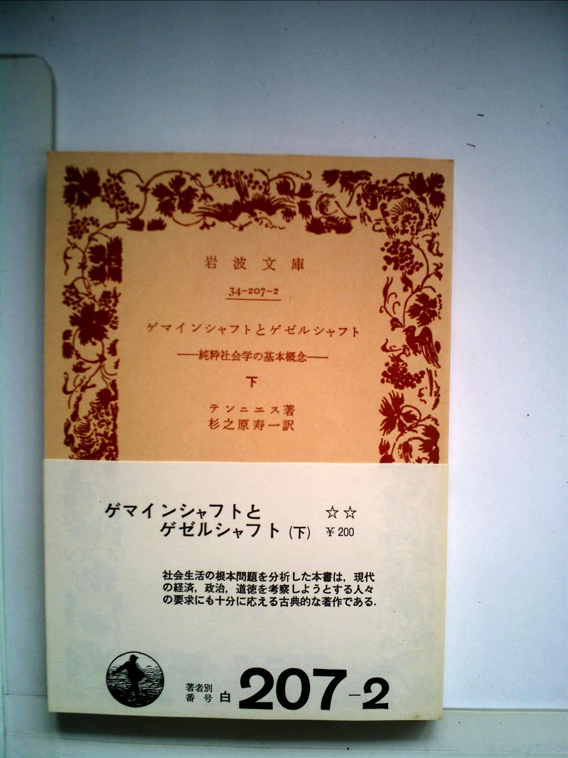 ゲマインシャフトとゲゼルシャフト 下巻 純粋社会学の基本概念 1957年 岩波文庫 テンニエス 杉之原 寿一 本 通販 Amazon