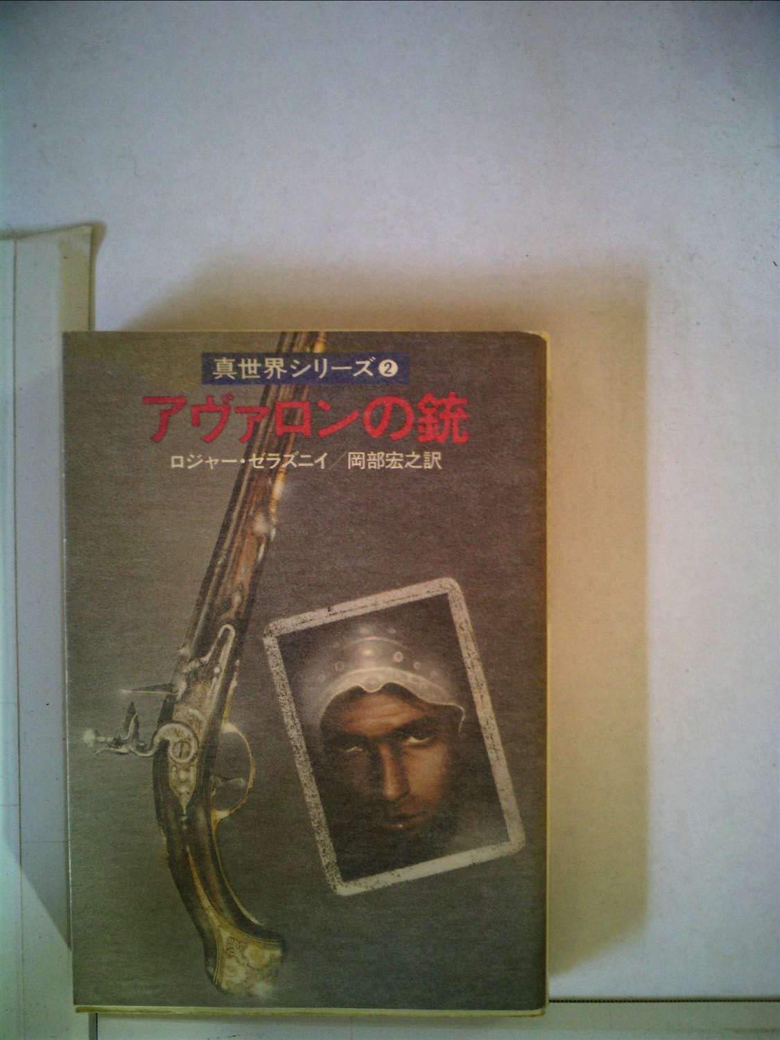 アヴァロンの銃 1980年 ハヤカワ文庫 Sf 真世界シリーズ 2 ロジャー ゼラズニイ 岡部 宏之 本 通販 Amazon