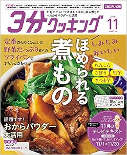 3分クッキング Cbcテレビ版 2019年11月号 本 通販 Amazon