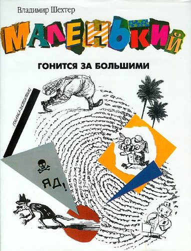 The Great Chase of Detective Snapbutton (Malen'kij Gonitsa Za Bol'simi) (Russian Edition)