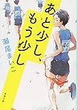 あと少し、もう少し (新潮文庫)