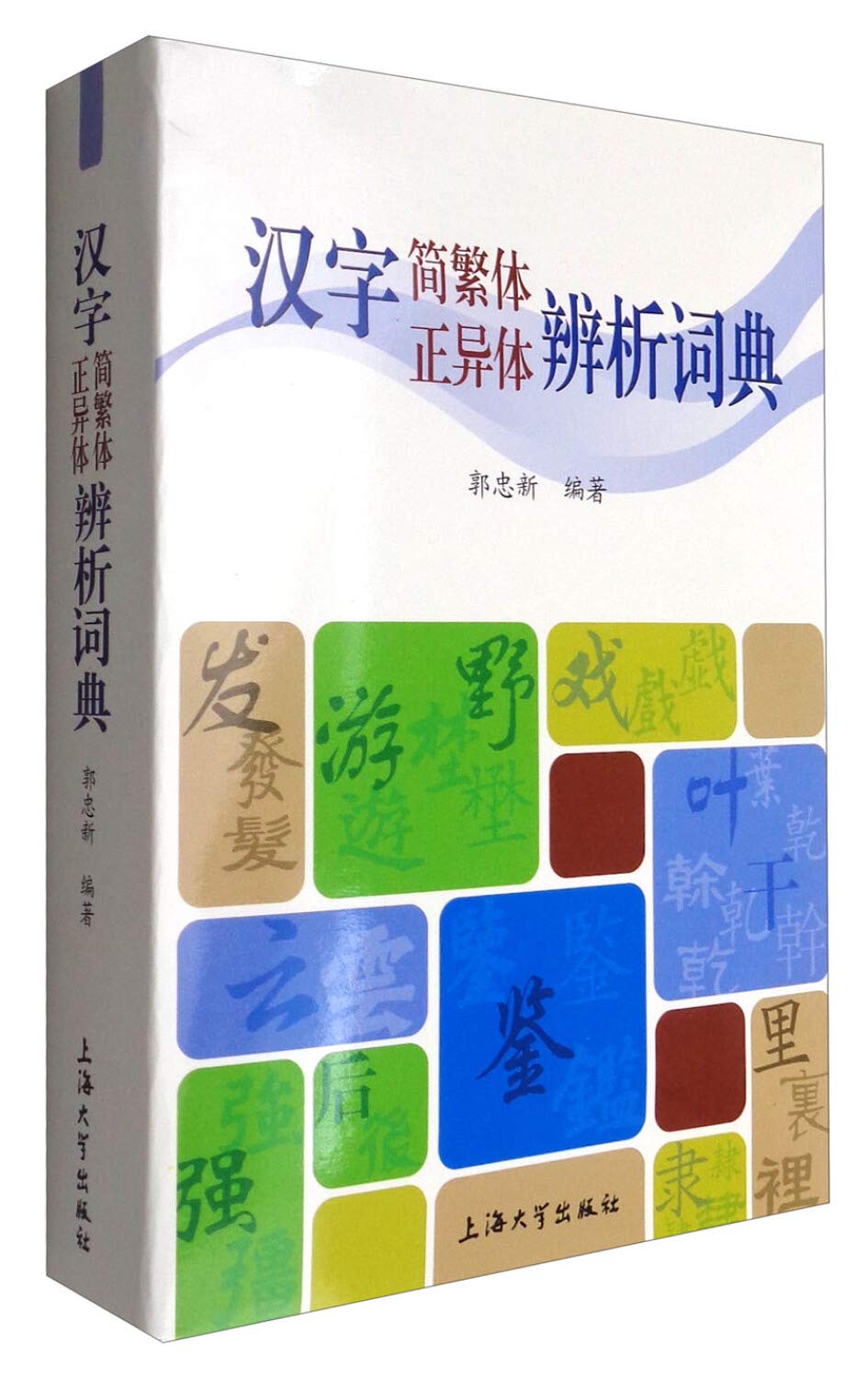 汉字简繁体正异体辨析词典郭忠新上海大学出版社 郭忠新 Amazon De Bucher