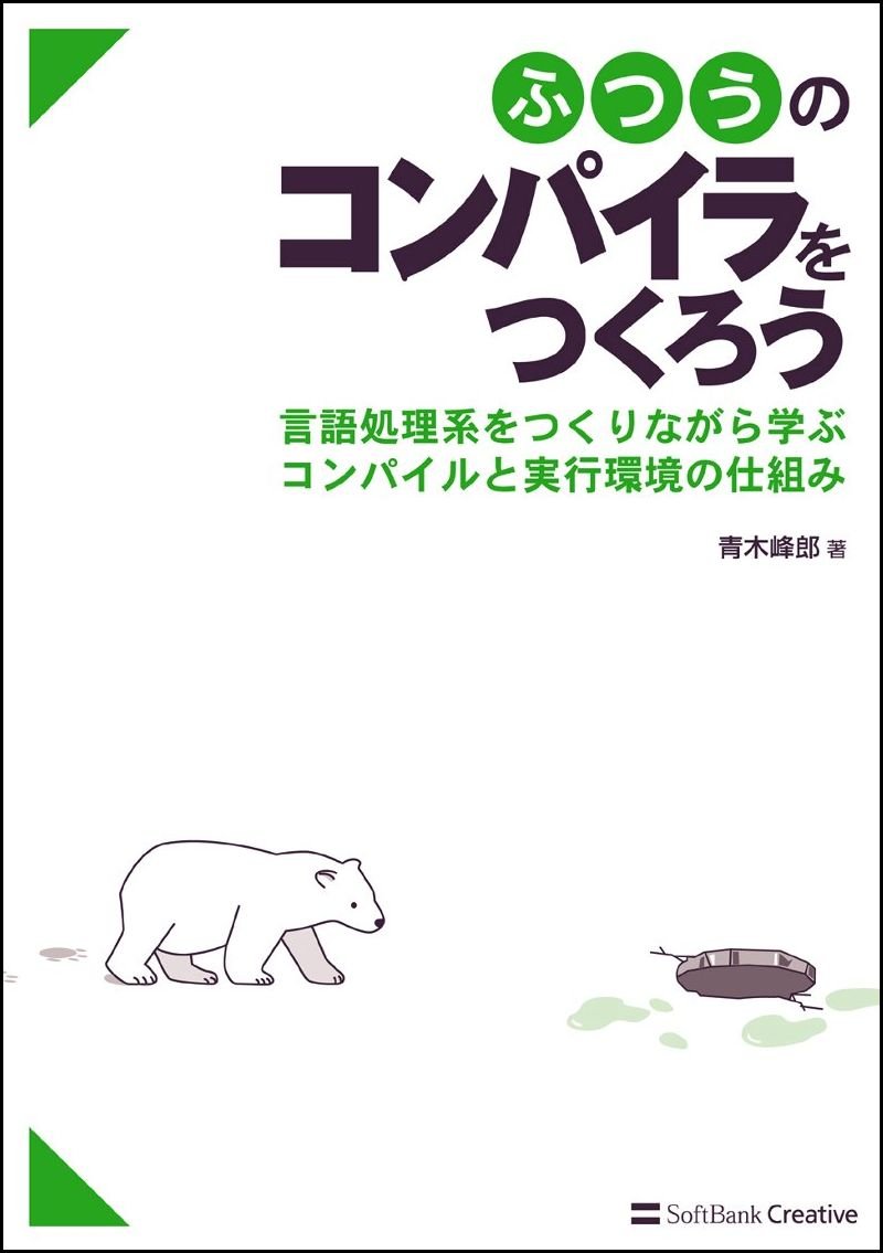 ふつうのコンパイラをつくろう 青木 峰郎 本 通販 Amazon