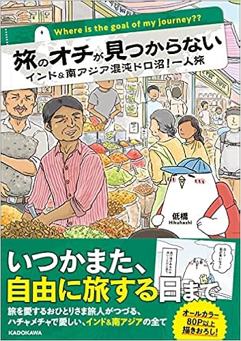 旅のオチが見つからない インド 南アジア混沌ドロ沼 一人旅 メディアファクトリーのコミックエッセイ 低橋 本 通販 Amazon