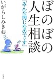 ぼのぼの人生相談 みんな同じなのでぃす