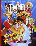 Pen+(ペン・プラス) 完全保存版 いままでも、そしてこれからも、ストリートファイターが好きだ! (メディアハウスムック) (MEDIA HOUSE MOOK)