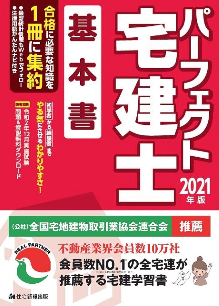 21年版 パーフェクト宅建士 基本書 読者web特典付き 住宅新報出版 本 通販 Amazon