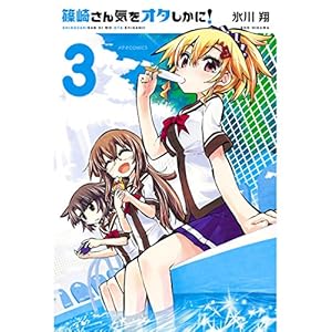 篠崎さん気をオタしかに！(3) (メテオCOMICS)