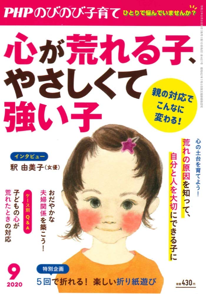 Phpのびのび子育て2020年9月号 本 通販 Amazon