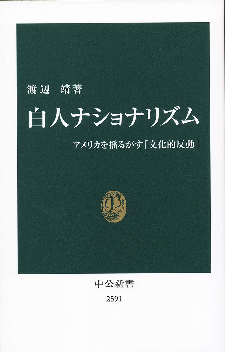 白人ナショナリズム アメリカを揺るがす 文化的反動 中公新書 2591 渡辺 靖 本 通販 Amazon