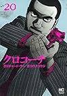 クロコーチ 第20巻