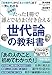 日本初!  たった1冊で誰とでもうまく付き合える世代論の教科書―「団塊世代」から「さとり世代」まで一気にわかる
