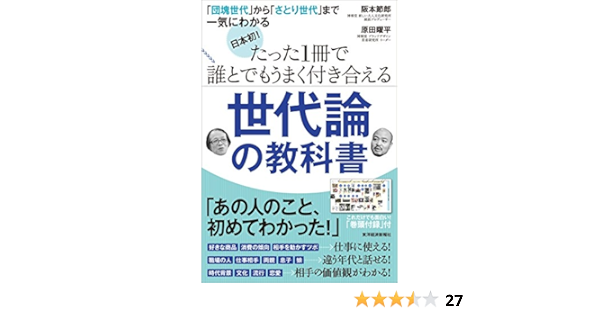 日本初 たった1冊で誰とでもうまく付き合える世代論の教科書 団塊世代 から さとり世代 まで一気にわかる Amazon Com Books